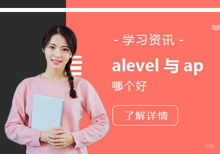 alevel课程与ap课程哪个好