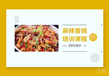 麻辣香锅培训课程