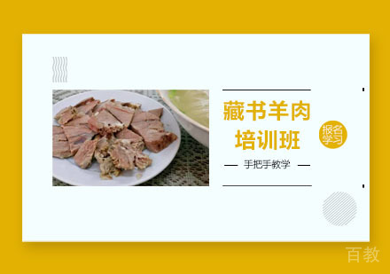 藏书羊肉培训班
