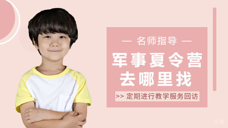 军事夏令营去哪里找?