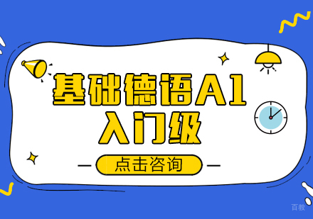 成都基础德语A1课程