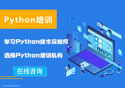 学习Python技术应如何选择Python培训机构
