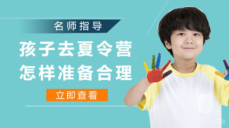 孩子去夏令营怎样准备才合理