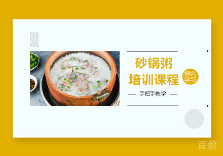 砂锅粥培训课程