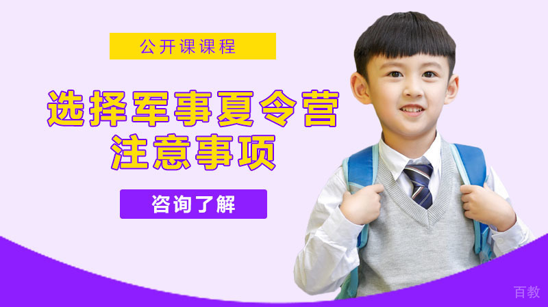 选择军事夏令营的注意事项