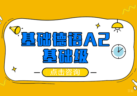 成都基础德语A2课程
