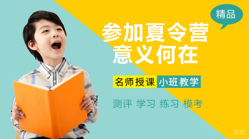 参加夏令营的意义何在