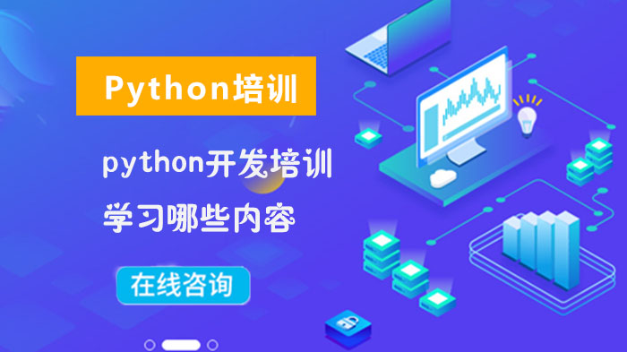 python開發(fā)培訓學習哪些內(nèi)容