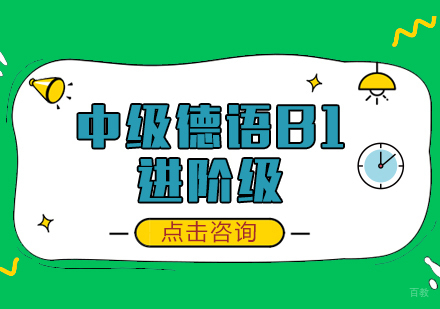 成都中级德语B1课程