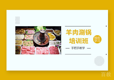 羊肉涮锅培训班