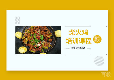 柴火鸡培训课程