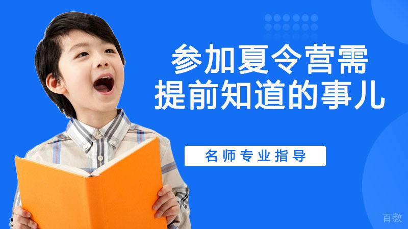夏令营需要提前了解的事