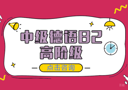 成都中级德语B2课程