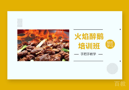 火焰醉鹅培训班