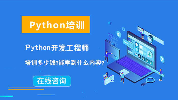 Python開發(fā)工程師培訓多少錢？能學到什么內容？