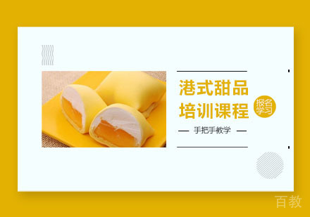 港式甜品培训课程