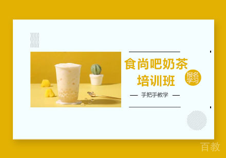 食尚吧奶茶培训班
