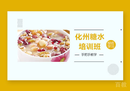 化州糖水培训班