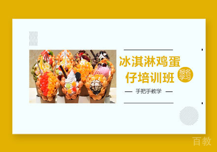 冰淇淋鸡蛋仔培训班
