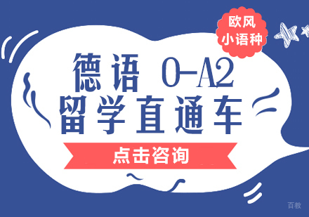 成都德语0-A2留学直通车课程