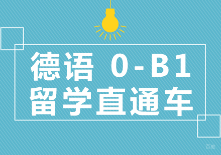 成都德语0-B1留学直通车课程