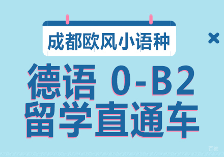 成都德语0-B2留学直通车课程