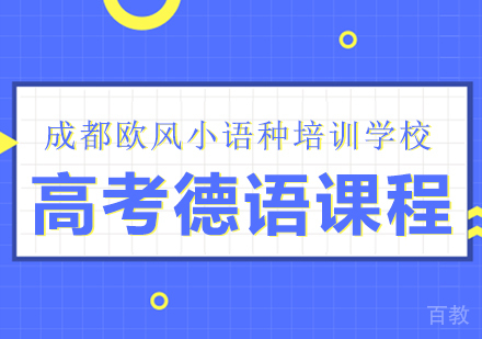 成都高考德语课程