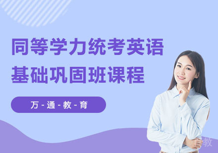 同等学力统考英语基础巩固班课程