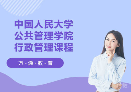 中国人民大学公共管理学院行政管理课程