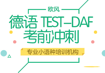 成都德语TEST-DAF考前冲刺课程