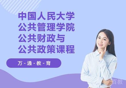 中国人民大学公共管理学院公共财政与公共政策课程