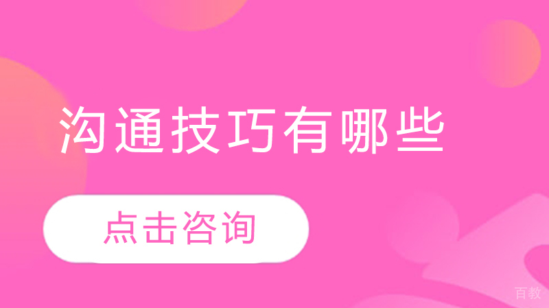 沟通技巧有哪些