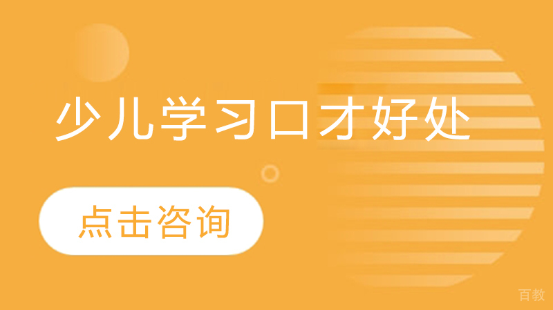 少儿学习口才好处