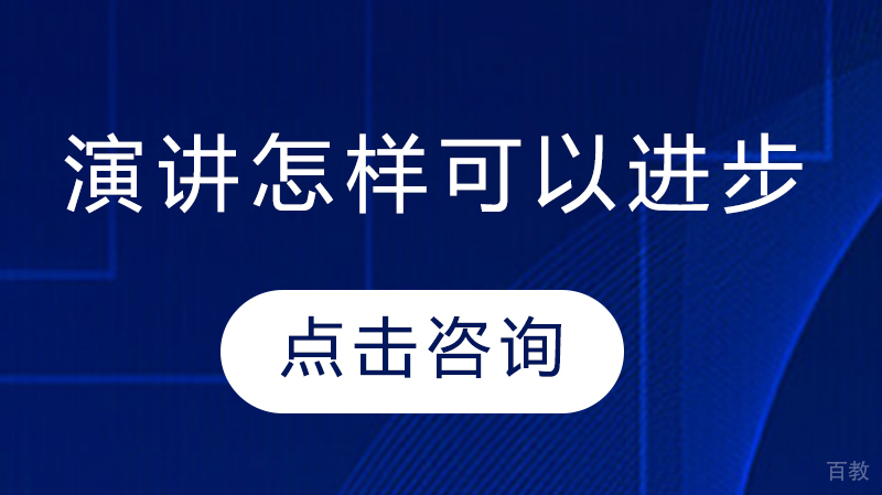 演讲怎样可以进步