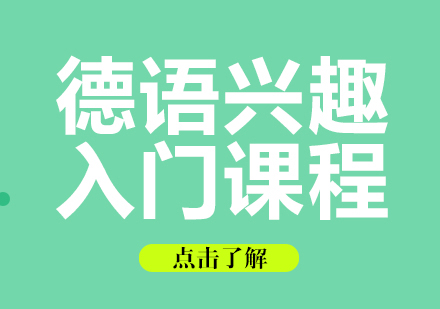 成都德语德语兴趣入门课程