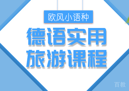 成都德语实用旅游课程