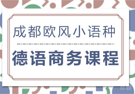 成都德语商务课程