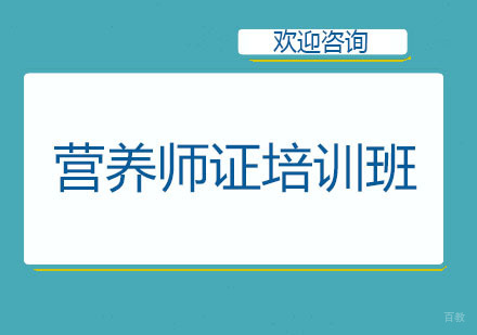 北京营养师证培训班