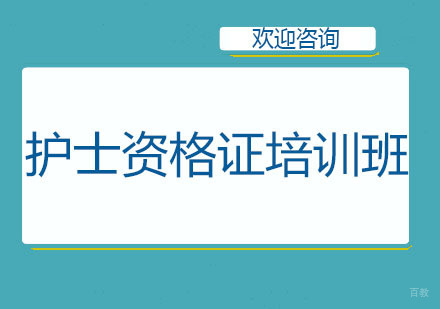 北京护士资格证培训班