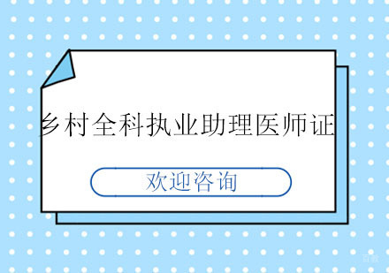 北京乡村全科执业助理医师证培训课程
