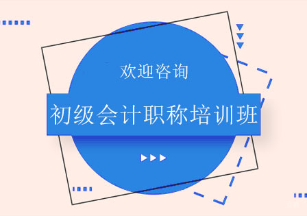 北京初级会计职称培训班