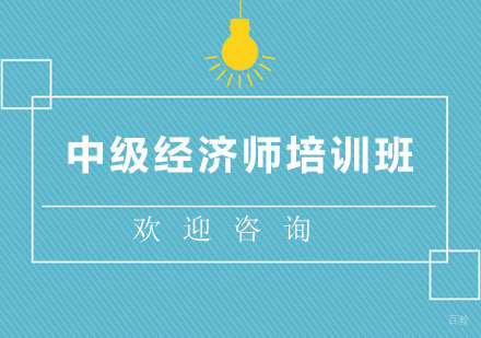 北京中级经济师培训班