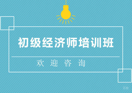 北京初级经济师培训班