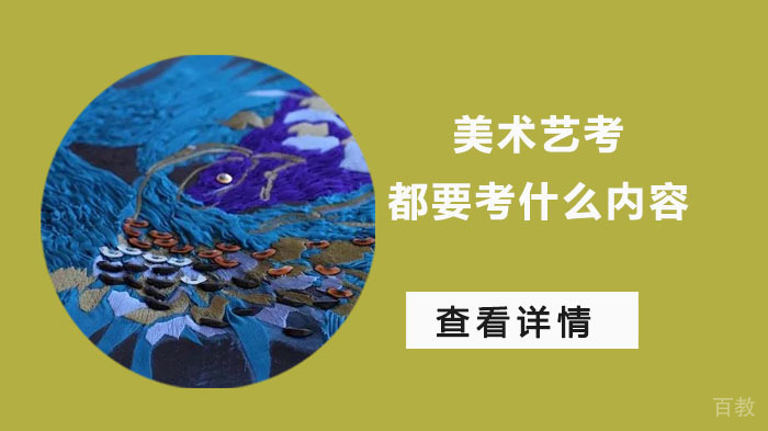 美术艺考都要考什么内容