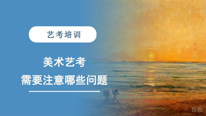 美术艺考需要注意哪些问题