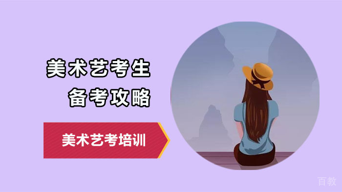 美术艺考生备考攻略