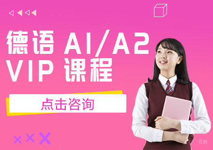 成都德语A1/A2-VIP课程