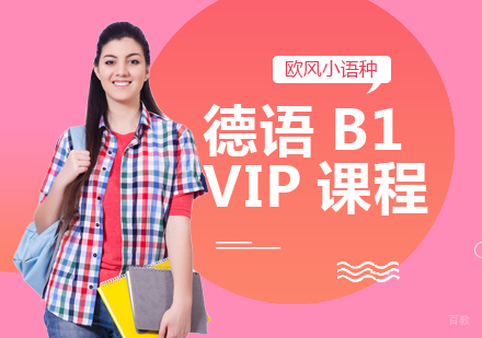 成都德语B1-VIP课程