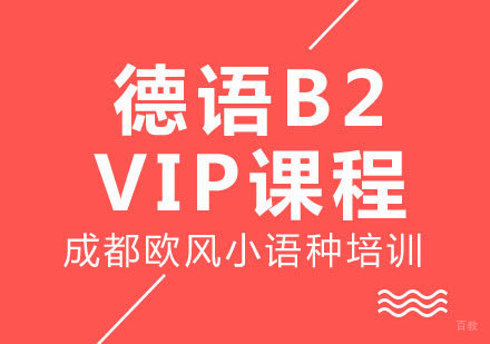 成都德语B2-VIP课程