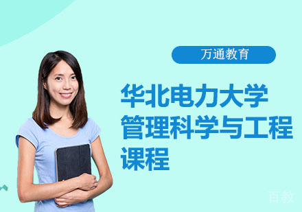 华北电力大学管理科学与工程课程